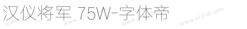 汉仪将军 75W字体转换